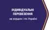 Логотип компанії Індивідуальні перевезення за кордон і по Україні