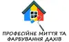 Логотип компанії Професійне миття та фарбування дахів