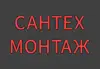 Логотип компанії Сантех монтаж