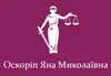 Логотип компанії Адвокат "Оскоріп Яна Миколаївна"