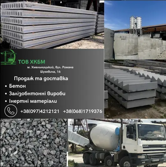 Фото компанії Хмельницький комбінат будівельних матеріалів