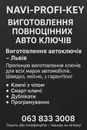 Фото компанії Майстерня виготовлення ключів "NAVI-PROFI-KEY"