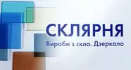 Фото компанії СКЛЯРНЯ