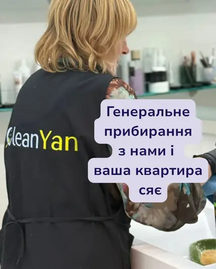 Фото компанії Клінінгова компанія "CleanYan"