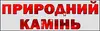 Логотип компанії Природній камінь
