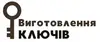 Логотип компанії Виготовлення ключів
