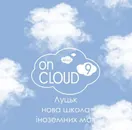 Фото компанії Школа іноземних мов "On Cloud 9"