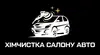 Логотип компанії Хімчистка салону автомобіля