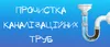 Логотип компанії Прочистка каналізаційних труб