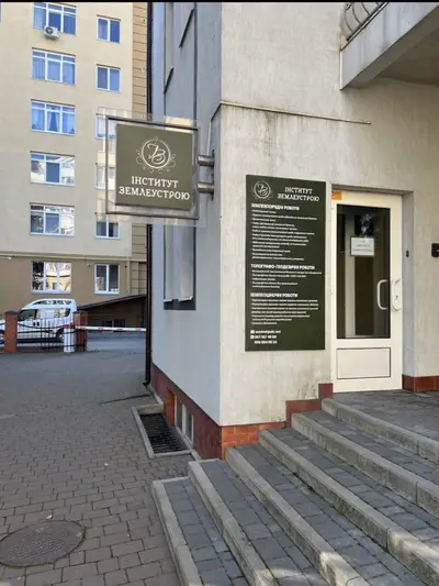 Фото компанії ТОВ "Інститут Землеустрою"