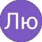 Лю Анатольевна