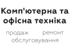 Логотип компанії Комп'ютерна та офісна техніка