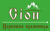 Фото компанії Церковна крамниця "Сіон"