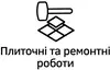 Логотип компанії Плиточні та ремонтні роботи