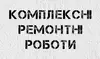 Логотип компанії Комплексні ремонтні роботи
