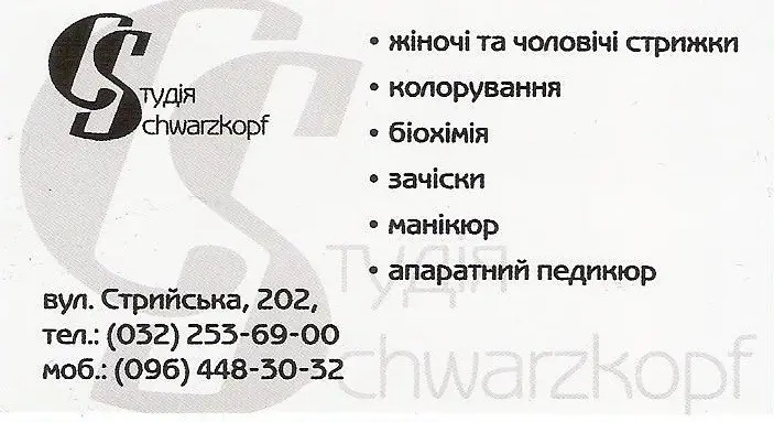Фото компанії Студія "Schwarzkopf professional"