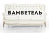 Логотип компанії Магазин "Бамбетель"