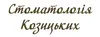 Логотип компанії Стоматологія Козицьких