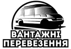 Фото компанії Вантажні перевезення
