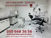 Фото компанії Стоматологія Молофій