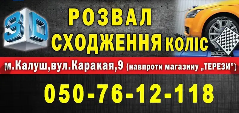 Фото компанії 3D розвал-сходження коліс