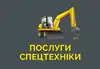 Логотип компанії Послуги та оренда Спецтехніки