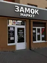 Фото компанії Замок Маркет