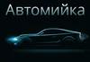 Логотип компанії Автомийка