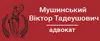 Логотип компанії Адвокат "Мушинський Віктор Тадеушович"