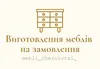 Логотип компанії Виготовлення меблів під замовлення
