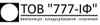 Логотип компанії ТОВ "777-ІФ"