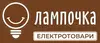 Логотип компанії Магазин електротоварів "Лампочка"
