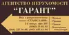 Логотип компанії Агентство нерухомості "Гарант"