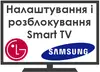 Логотип компанії Налаштування та розблокування SMART TV