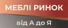 Логотип компанії Салон меблів "Від А до Я"