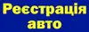 Логотип компанії Реєстрація авто