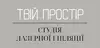 Логотип компанії Твій простір