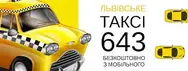 Фото компанії Таксі "643"