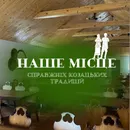 Фото компанії Козацький рай