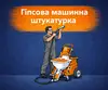 Логотип компанії Гіпсова машинна штукатурка