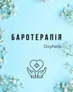 Фото компанії Баротерапія