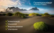 Фото компанії Галмікроклімат