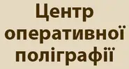Фото компанії Центр оперативної поліграфії