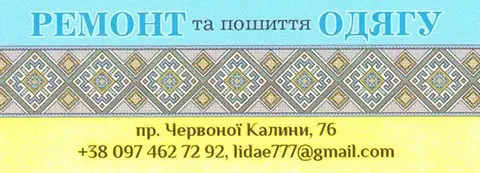 Фото компанії Ремонт та пошиття одягу