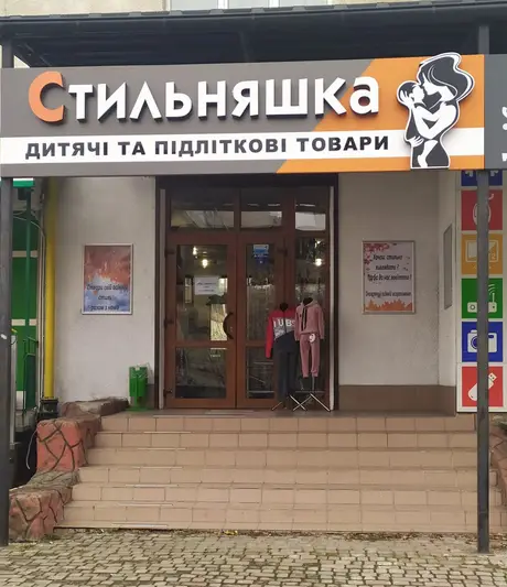 Фото компанії Магазин "Стильняшка"