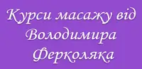 Фото компанії Курси масажу від Володимира Ферколяка