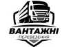 Логотип компанії Вантажні перевезення