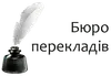 Логотип компанії Бюро перекладів