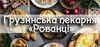 Логотип компанії Грузинська випічка Рованці