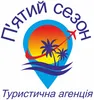 Логотип компанії Турагенція "П'ятий сезон"
